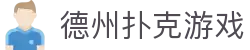 德州扑克网页游戏 - 天天送金币绿色免费玩大厅